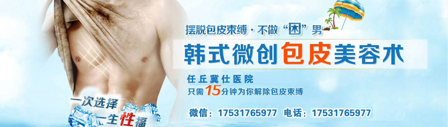 任丘哪个医院做腋臭手术，健康热线：17531765977