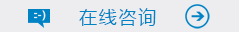 在线咨询